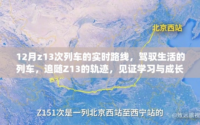 12月Z13次列车,驾驭生活之旅,见证学习与成长的轨迹