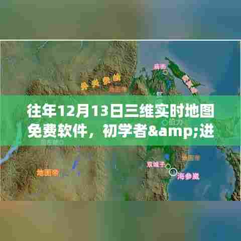 免费三维实时地图软件详解,适用于初学者与进阶用户的获取与使用指南(往年12月13日)