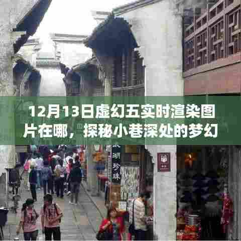 探秘梦幻小巷，虚幻五实时渲染体验店深度探访记