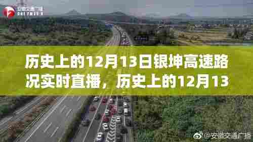 历史上的12月13日银坤高速路况回顾与展望,实时直播路况播报