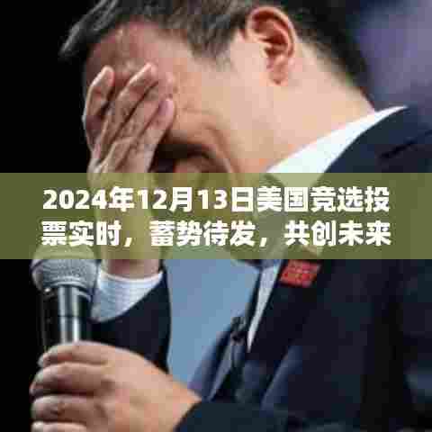 美国竞选投票倒计时,共创未来篇章,励志篇章启幕于2024年12月13日