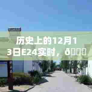 历史上的12月13日，科技重塑未来体验E24实时播报 🚀