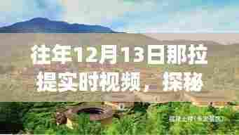 探秘那拉提小巷深处的隐藏美食宝藏,实时视频下的美食宝藏之旅