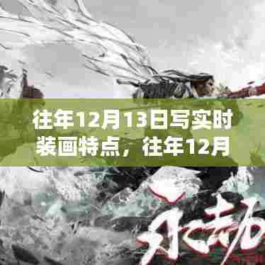 往年12月13日时装画的独特风格与特点探析——我的观点解析