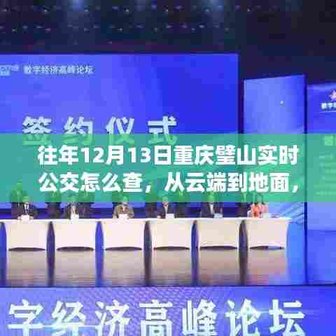 往年12月13日重庆璧山实时公交查询指南，励志之旅启程的必备工具！