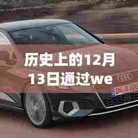 历史视角下的技术革新与挑战，Web实时控制小车的发展与探索之路