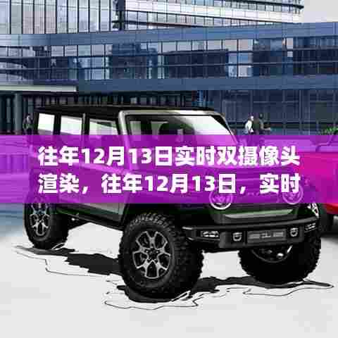 往年双摄技术革新日，实时双摄像头渲染技术的飞跃之旅