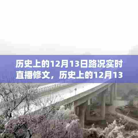 历史上的12月13日路况直播修文之旅,探寻美景与内心的宁静