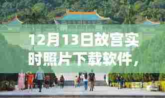 故宫实时照片下载软件，开启心灵的自然之旅之旅