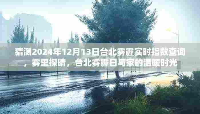 雾里探晴，台北雾霾指数预测与家的温馨时光（2024年12月13日）