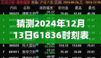 时光轻舞,预测与陪伴的温馨小故事——G1836列车时刻预测2024年12月13日实时更新