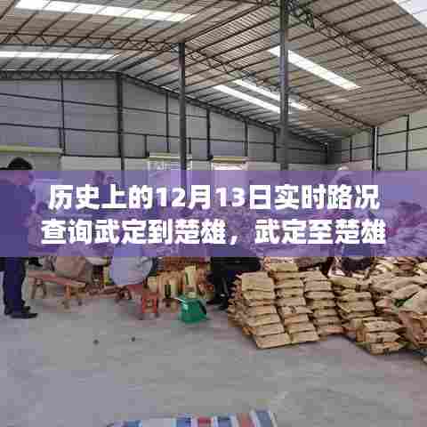 武定至楚雄历史路况查询，探寻自然之美与历史之路的旅程
