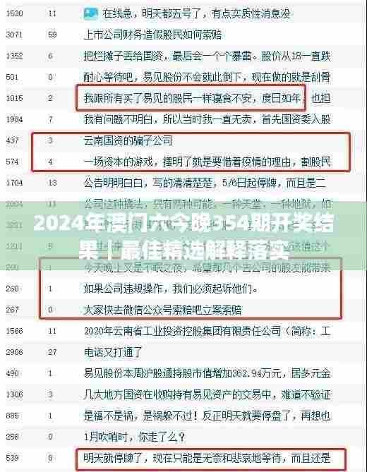 2024年澳门六今晚354期开奖结果｜最佳精选解释落实