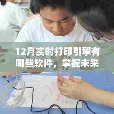 掌握未来，十二月实时打印引擎软件学习带来的自信与成就感及软件列表