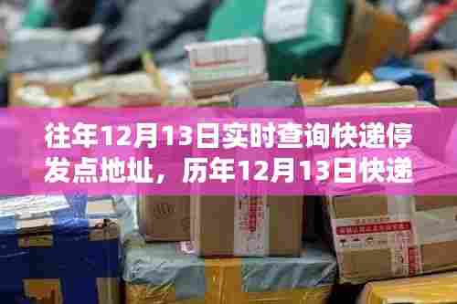 历年12月13日快递停发点实时查询指南,快速了解停发地址信息