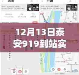 泰安公交实时查询指南，掌握如何轻松查询12月13日919到站时间