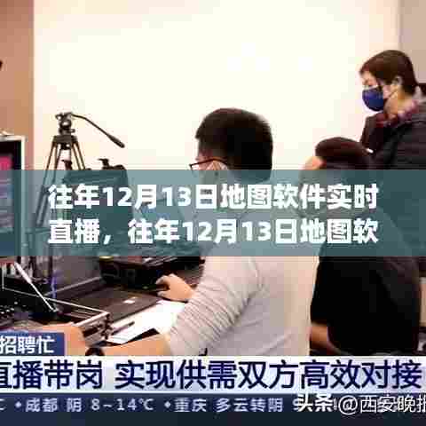 往年12月13日地图软件实时直播功能，探索与体验之旅