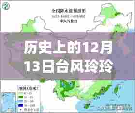 历史上的12月13日台风玲玲，实时路径解析与应对指南