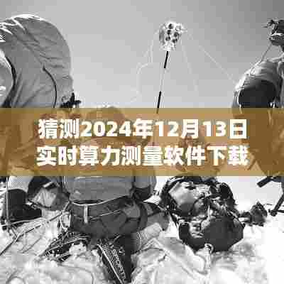 2024年实时算力测量软件下载预测及体验分享，探索未来的技术之旅