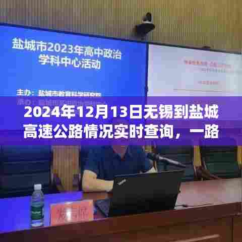 无锡至盐城高速公路实时路况查询，一路畅行无阻，归家之旅温暖连结