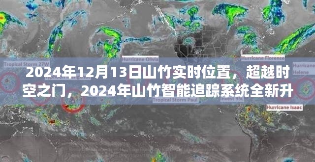 超越时空之门,山竹智能追踪系统升级,实时追踪山竹位置