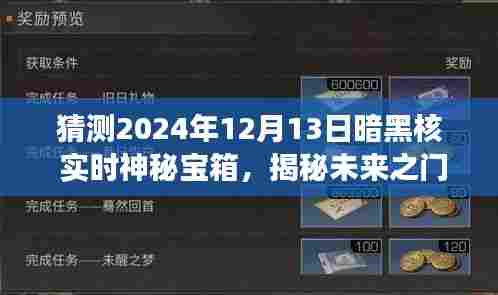揭秘未来之门，暗黑核实时神秘宝箱的奇妙旅程与自我超越挑战