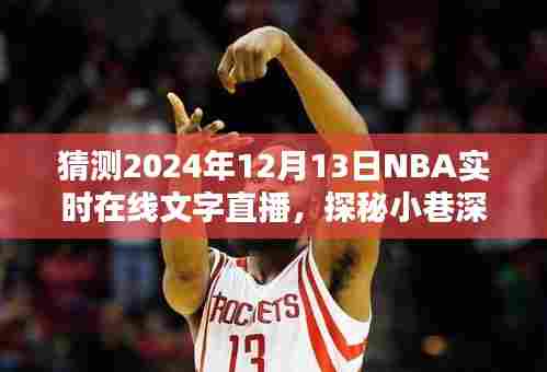 探秘篮球盛宴,揭秘2024年NBA直播馆与小巷深处的篮球直播体验,预测未来赛事动态