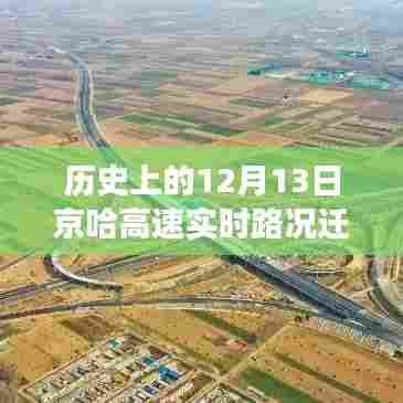 京哈高速迁安暖心时光，友情与陪伴的温馨故事纪实