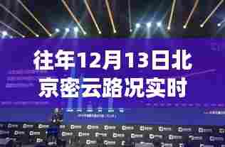 往年12月13日北京密云路况实时直播，洞悉交通状况，规划出行路线视频回顾