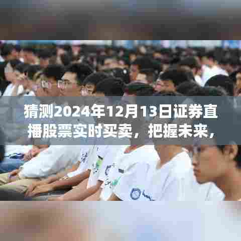 逐梦股市,揭秘股票交易之旅,把握未来投资机会——2024年12月13日证券直播实时买卖解析