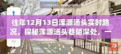 探秘浑源汤头巷陌美食,一家隐藏于往年实时路况下的独特美食小店之旅