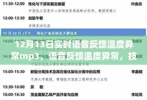 技术革新下的智能监控，语音反馈温度异常与隐私边界探讨
