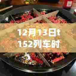 探秘小巷美食与T152列车时刻表的奇妙之旅