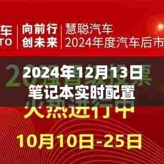 穿越数字浪潮,探寻2024年笔记本实时配置奥秘之旅
