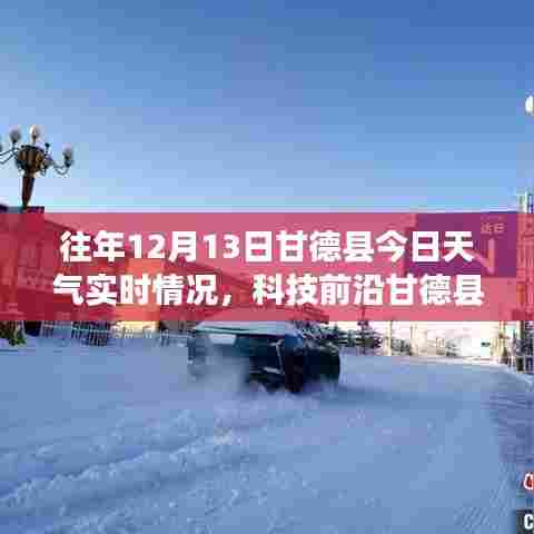 甘德县智能天气预报系统重塑天气体验，开启智能生活新篇章——12月13日实时天气情况播报
