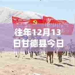 甘德县智能天气预报系统重塑天气体验,开启智能生活新篇章——12月13日实时天气情况播报