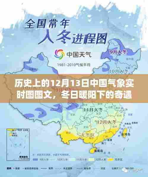 冬日暖阳下的奇遇，中国气象实时图图文回顾与家的温馨故事（12月13日气象图）