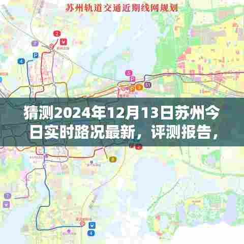 深度解析,预测苏州今日实时路况最新动态(2024年12月13日)评测报告与路况实时更新