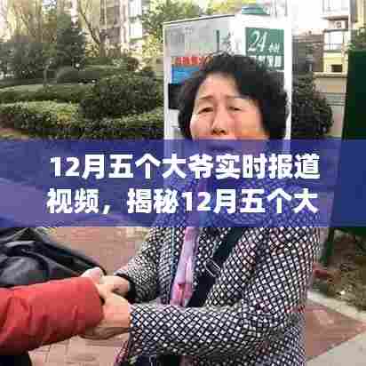 揭秘,五位大爷背后的故事——十二月实时报道视频观察