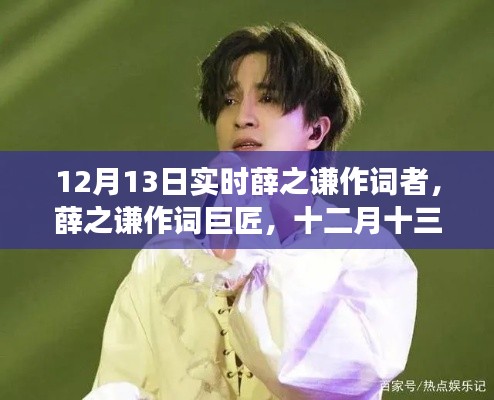 薛之谦作词巨匠深度解读，十二月十三日的实时观察