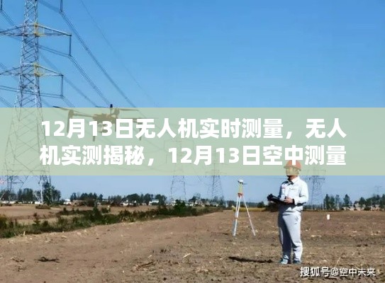 揭秘无人机空中测量精彩瞬间,无人机实测揭秘,12月13日实时记录
