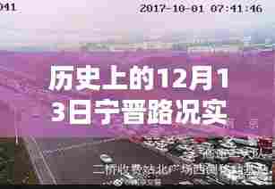 历史上的12月13日宁晋路况实时直播回放与解析,回顾当日路况变迁及事件回顾