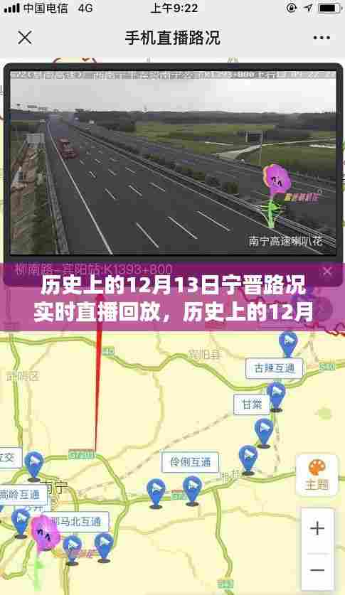 历史上的12月13日宁晋路况实时直播回放与解析，回顾当日路况变迁及事件回顾