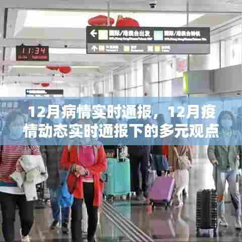 12月疫情动态实时通报，多元观点下的疫情探析