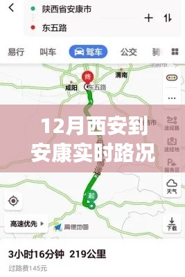 深度解析,12月西安至安康实时路况全解析与各方观点