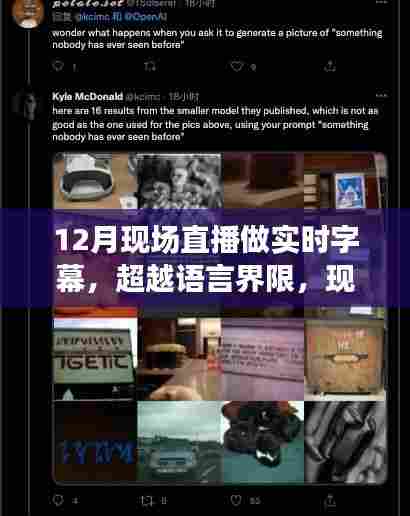 超越语言界限，实时字幕直播点亮你的十二月自信与成就之夜