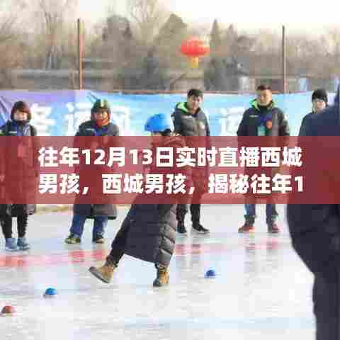 西城男孩历年12月13日实时直播回顾，魅力与精彩瞬间揭秘