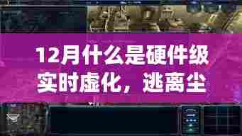 硬件级实时虚化,奇幻之旅与自然美景共舞的探索