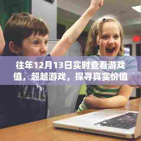 超越游戏，探寻真实价值，学习变化带来自信与成就感实时跟踪分析游戏值的日子