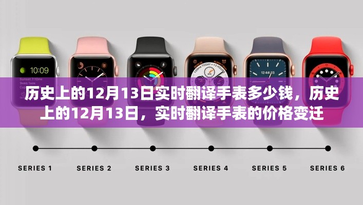 历史上的12月13日,实时翻译手表价格变迁回顾